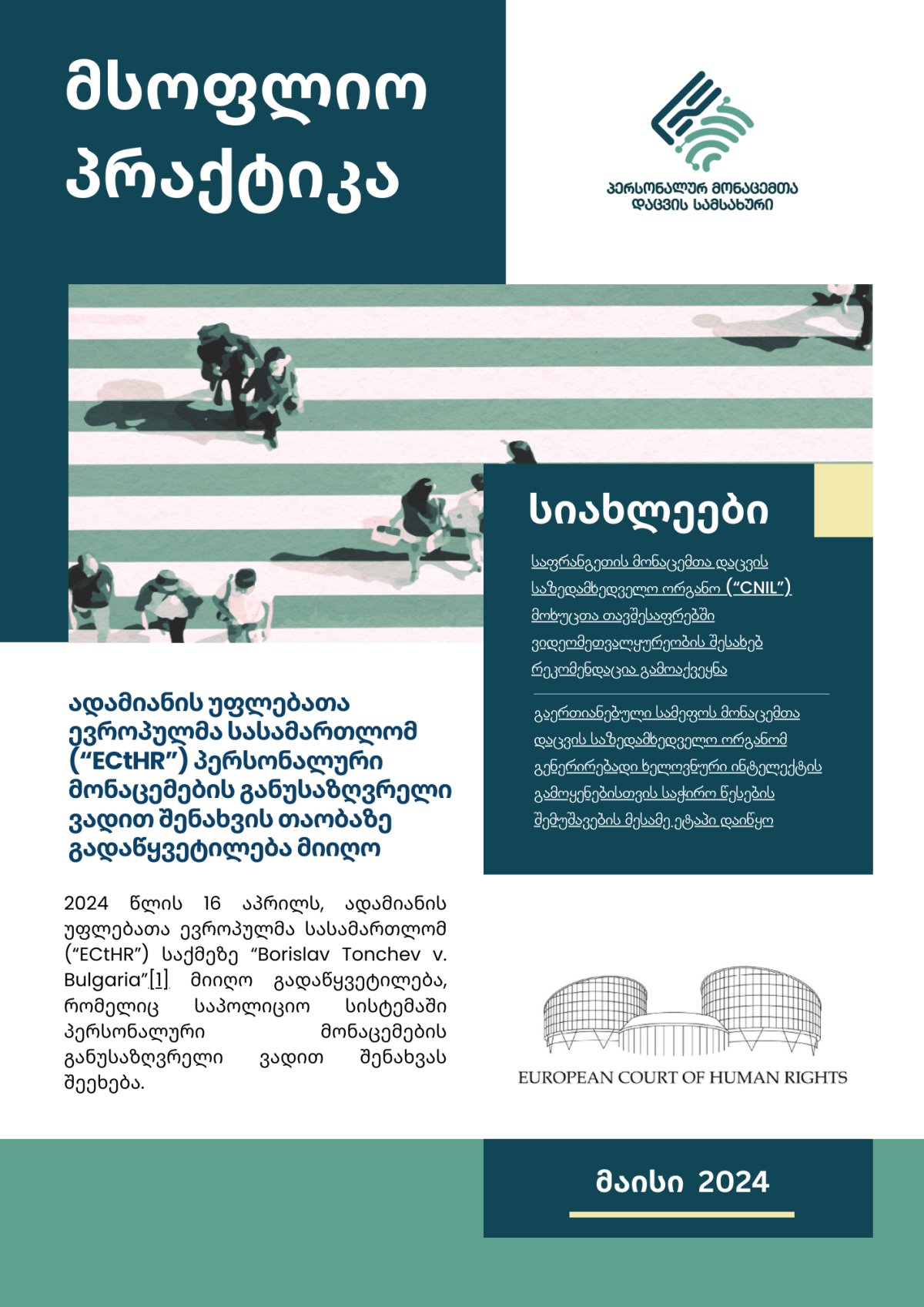 მსოფლიო პრაქტიკა - მაისი 2024